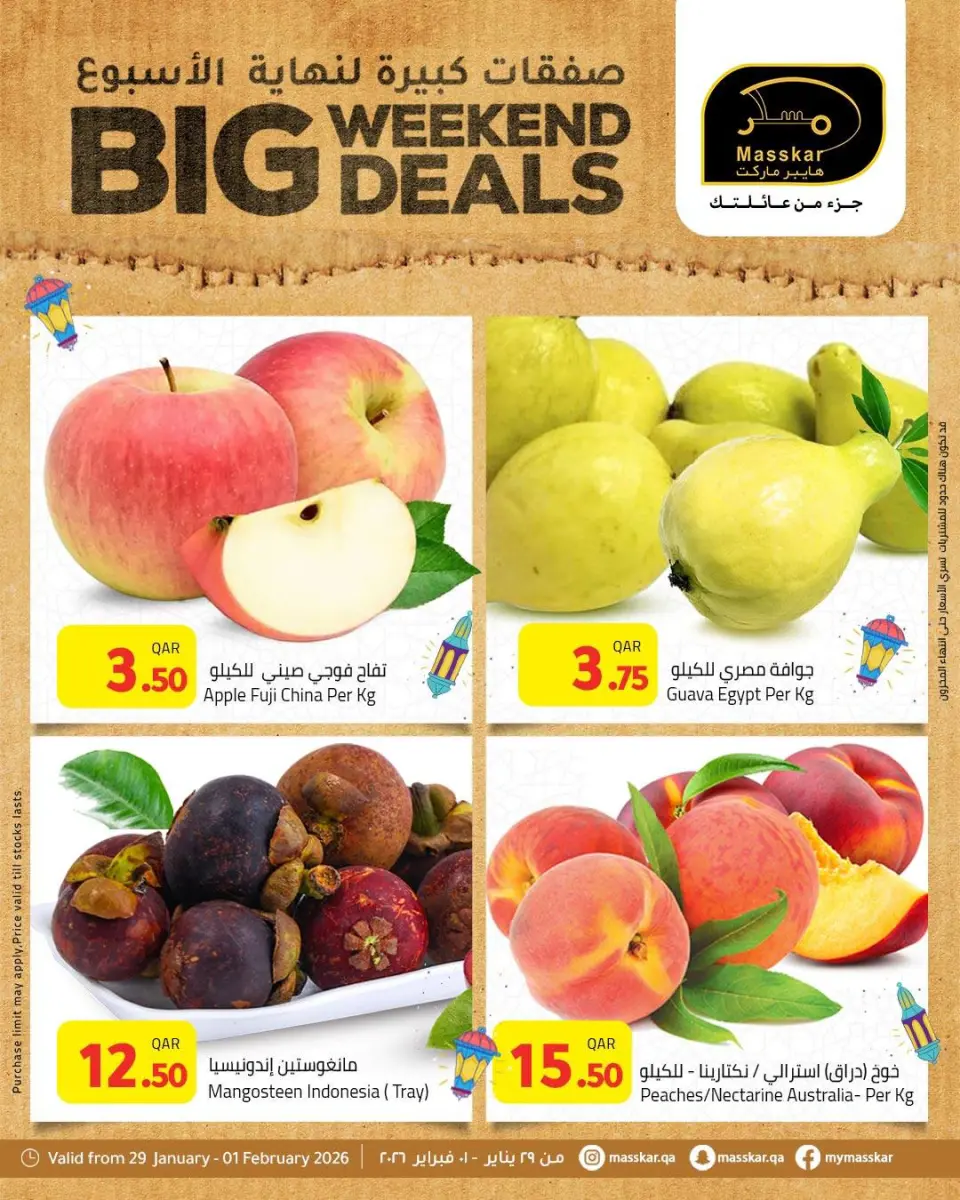 عروض مسكر هايبر ماركت قطر من 29 يناير حتى 1 فبراير 2026 صفقات كبيرة لنهاية الأسبوع