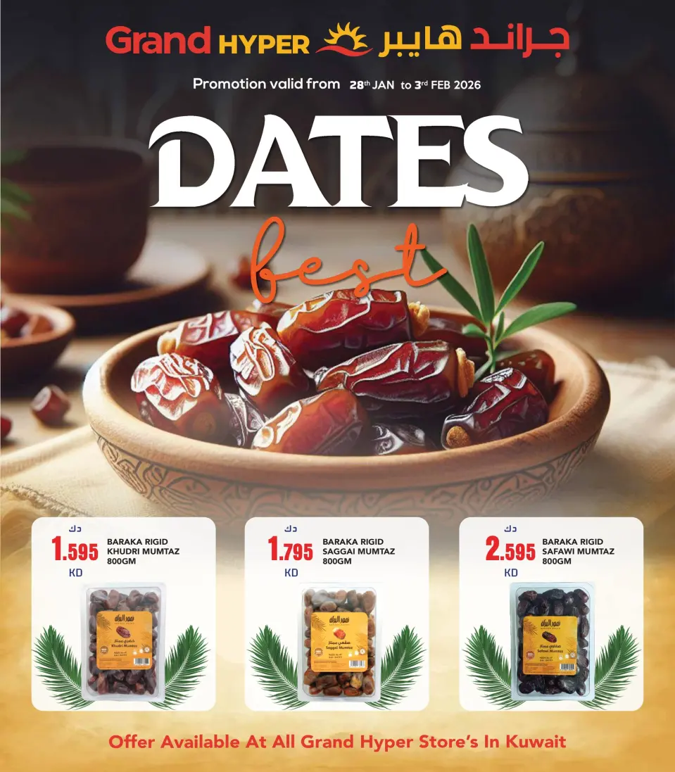عروض جراند هايبر ماركت الكويت من 28 يناير حتى 3 فبراير 2026 عروض مهرجان التمور