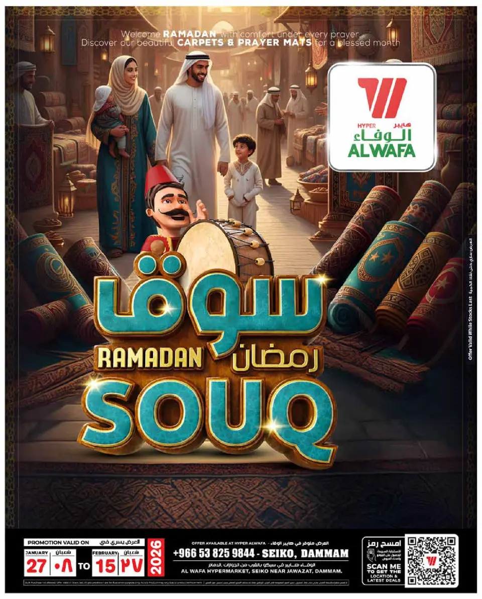 عروض الوفاء هايبر ماركت السعودية من 27 يناير حتى 15 فبراير 2026 عروض سوق رمضان