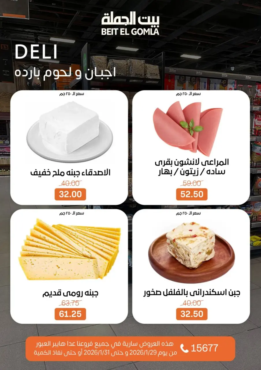 Gomla House Egypt Offers from 29 to 31 January 2026 Weekend Deals - Page 2