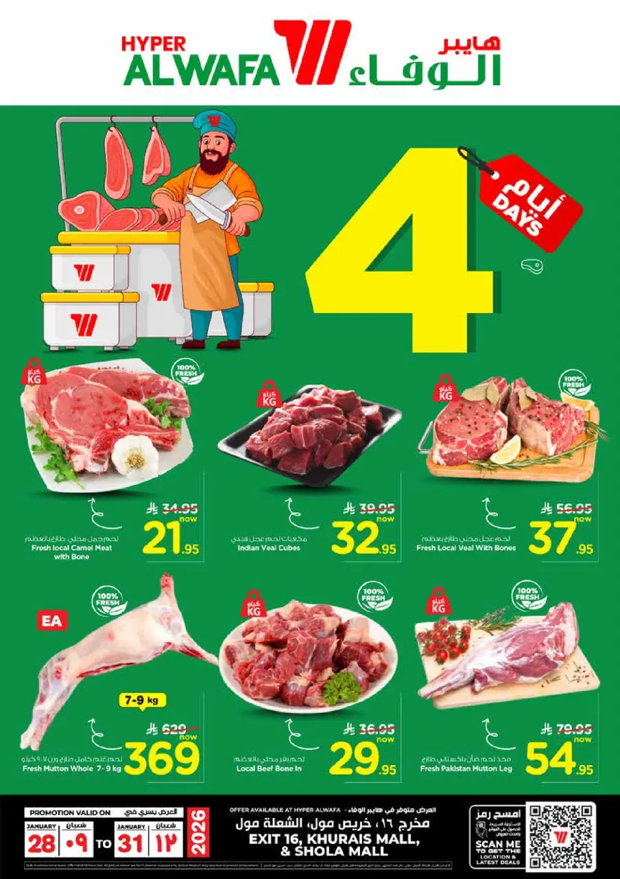 عروض الوفاء هايبر ماركت  خريص  من 28 حتى 31 يناير 2026 عروض مركز اللحوم