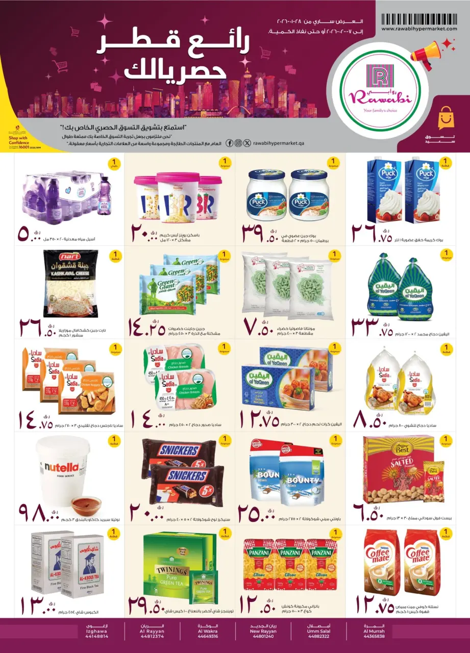 عروض أسواق روابي قطر من 28 يناير حتى 7 فبراير 2026 عرض رائع حصريا لك