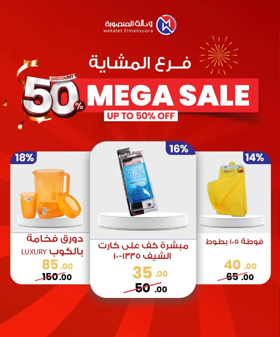 Wekalet Elmansoura Egypt Offers from 29 January to 7 February 2026 Mega offres - Page 76