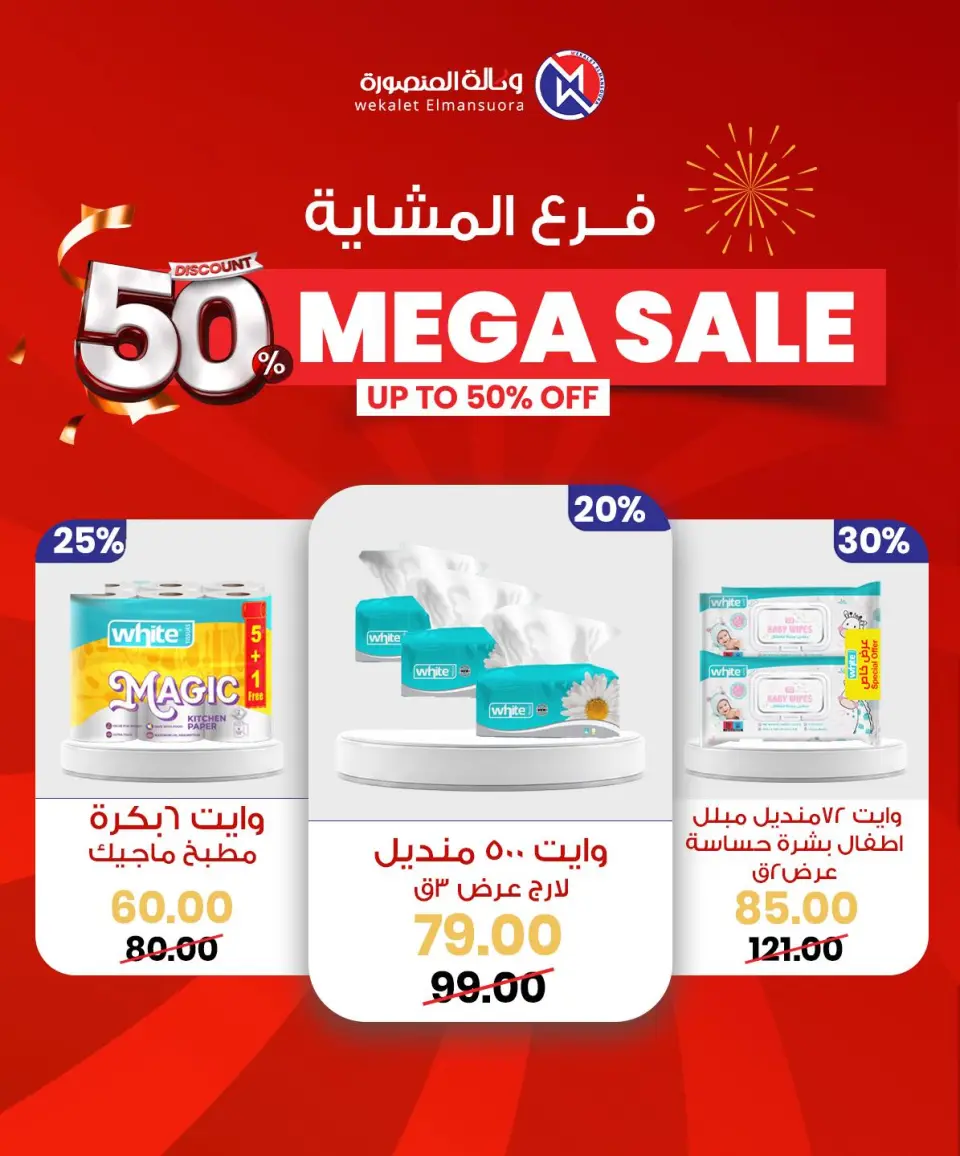 Wekalet Elmansoura Egypt Offers from 29 January to 7 February 2026 Mega offres - Page 66