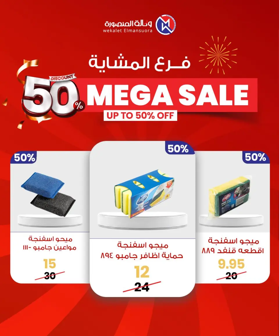 Wekalet Elmansoura Egypt Offers from 29 January to 7 February 2026 Mega offres - Page 84