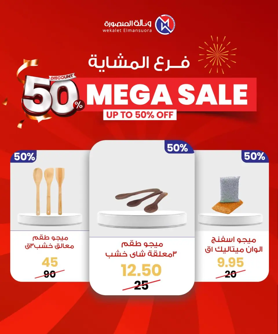 Wekalet Elmansoura Egypt Offers from 29 January to 7 February 2026 Mega offres - Page 85