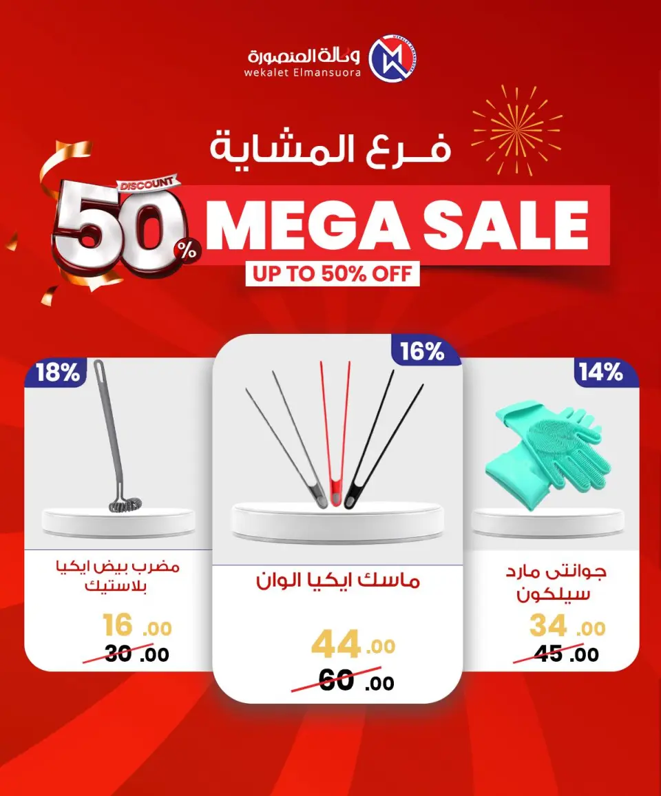 Wekalet Elmansoura Egypt Offers from 29 January to 7 February 2026 Mega offres - Page 80