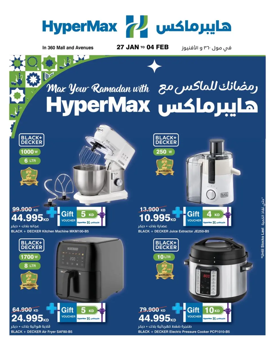 عروض هايبرماكس الكويت من 27 يناير حتى 4 فبراير 2026 عروض رمضانك للماكس مع هايبر ماكس