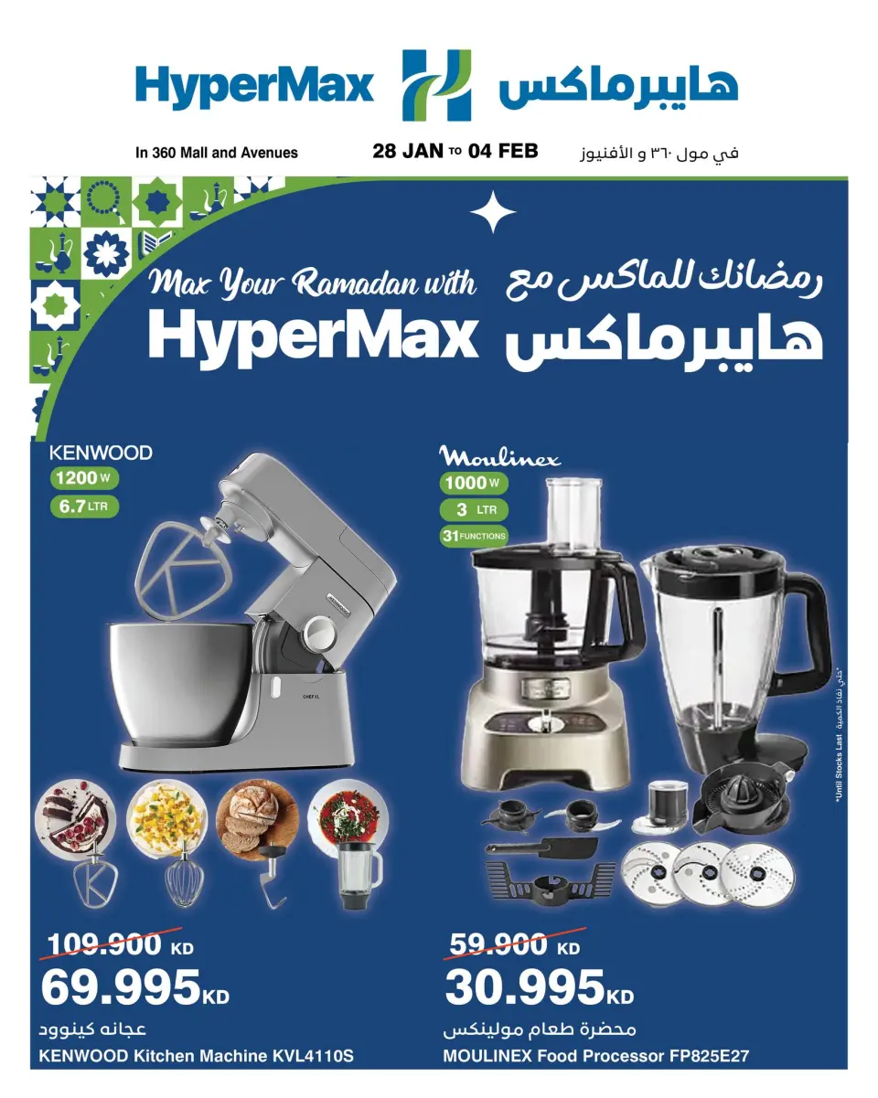 عروض هايبرماكس الكويت من 28 يناير حتى 4 فبراير 2026 عروض رمضانك للماكس مع هايبر ماكس