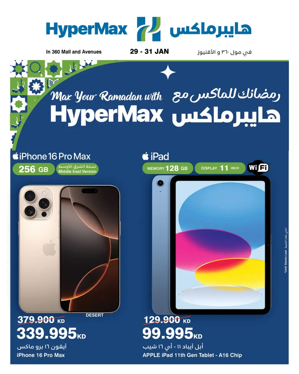 عروض هايبرماكس الكويت من 29 حتى 31 يناير 2026 عروض رمضانك للماكس مع هايبر ماكس
