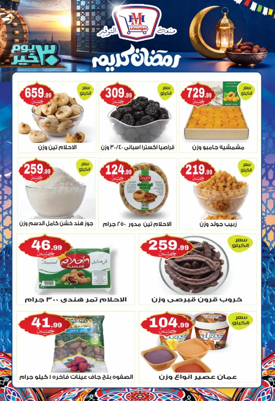 Hyper Mousa Egypt Offers from 28 January to 20 February 2026 Ramadan Kareem Offers - Page 4