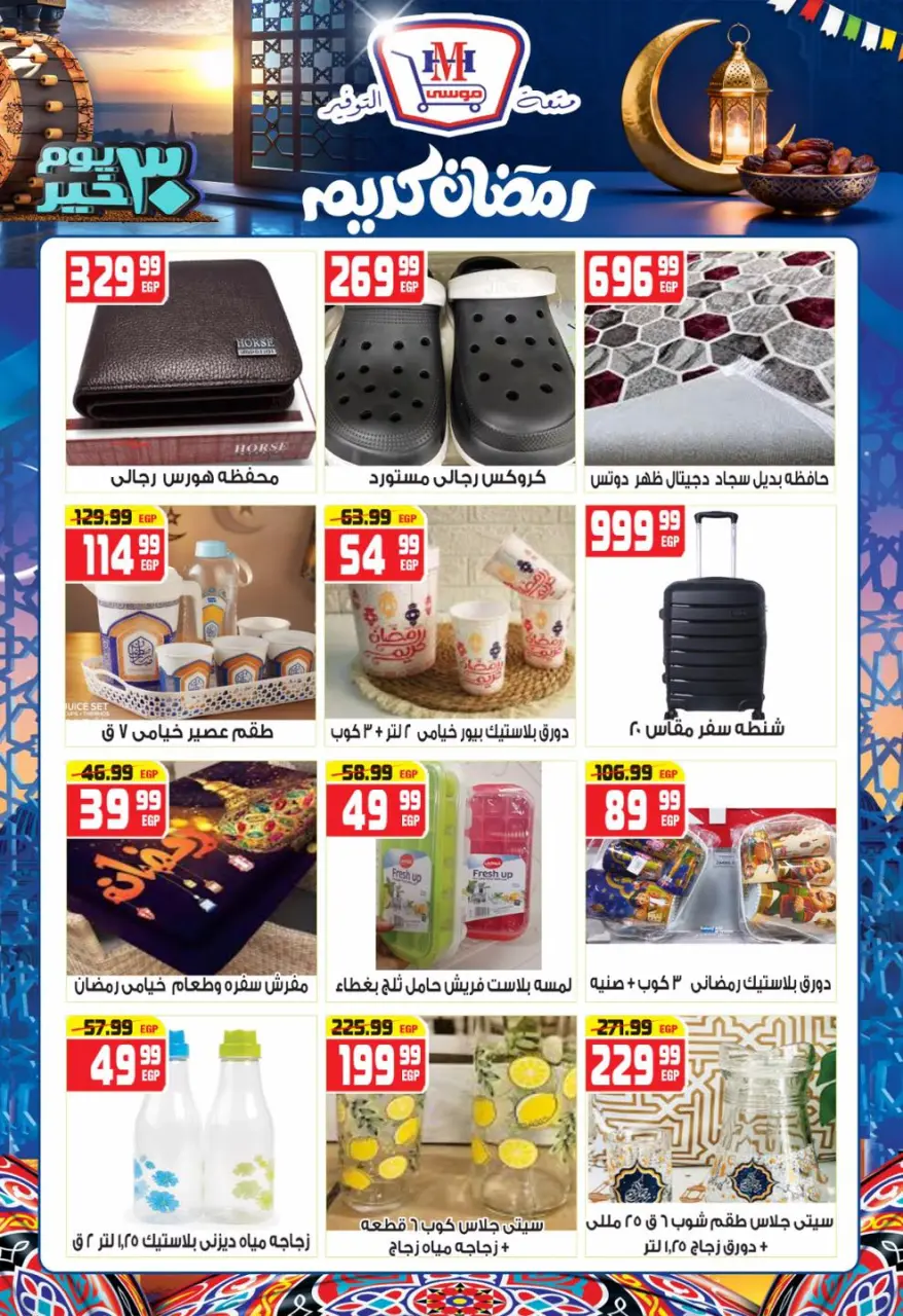 Hyper Mousa Egypt Offers from 28 January to 20 February 2026 Ramadan Kareem Offers - Page 22