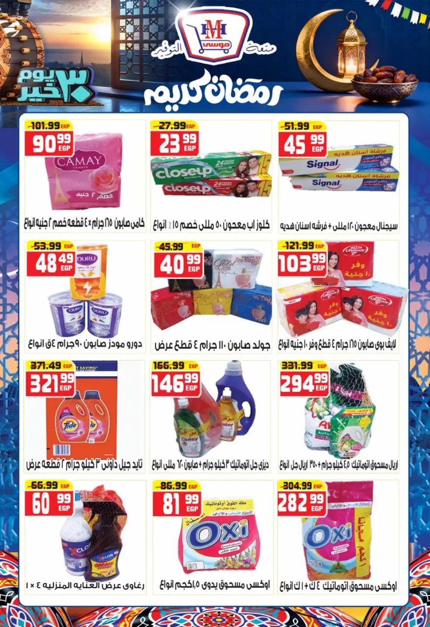Hyper Mousa Egypt Offers from 28 January to 20 February 2026 Ramadan Kareem Offers - Page 30