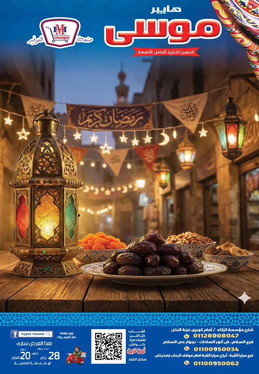 Hyper Mousa Egypt Offers from 28 January to 20 February 2026 Ramadan Kareem Offers