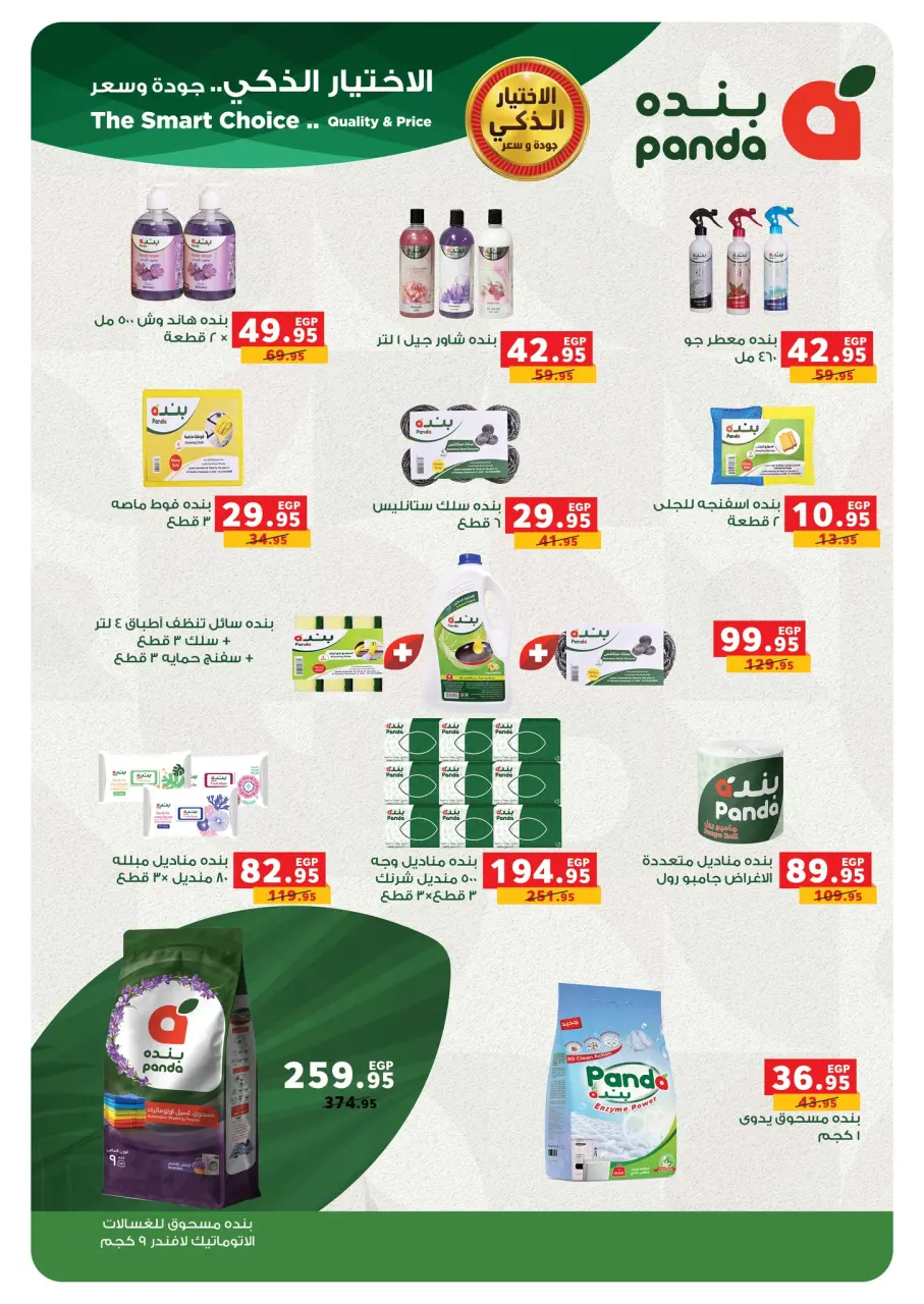 Panda Egypt Offers from 28 January to 15 February 2026 Ramadan Kareem Offers - Page 63
