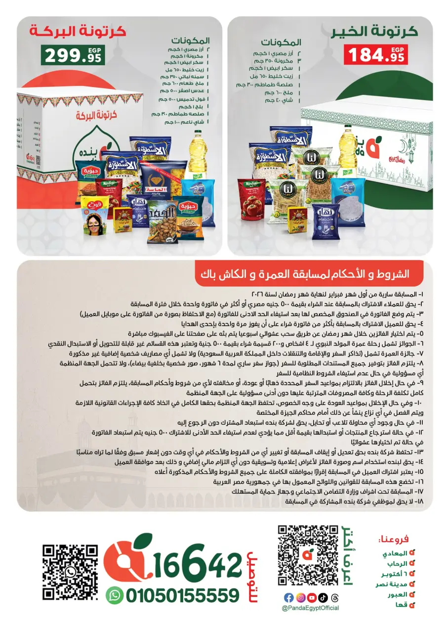 Panda Egypt Offers from 28 January to 15 February 2026 Ramadan Kareem Offers - Page 98
