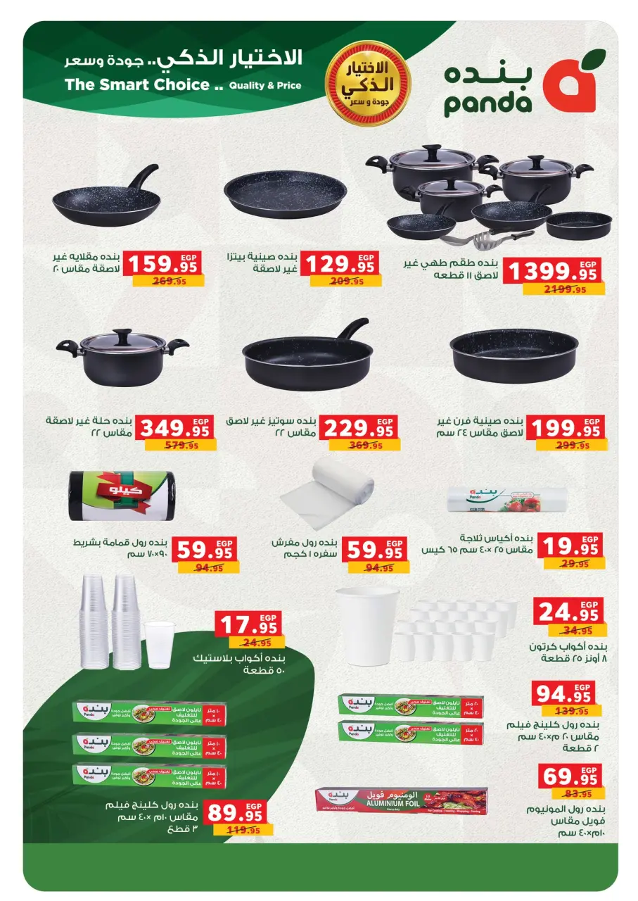 Panda Egypt Offers from 28 January to 15 February 2026 Ramadan Kareem Offers - Page 76