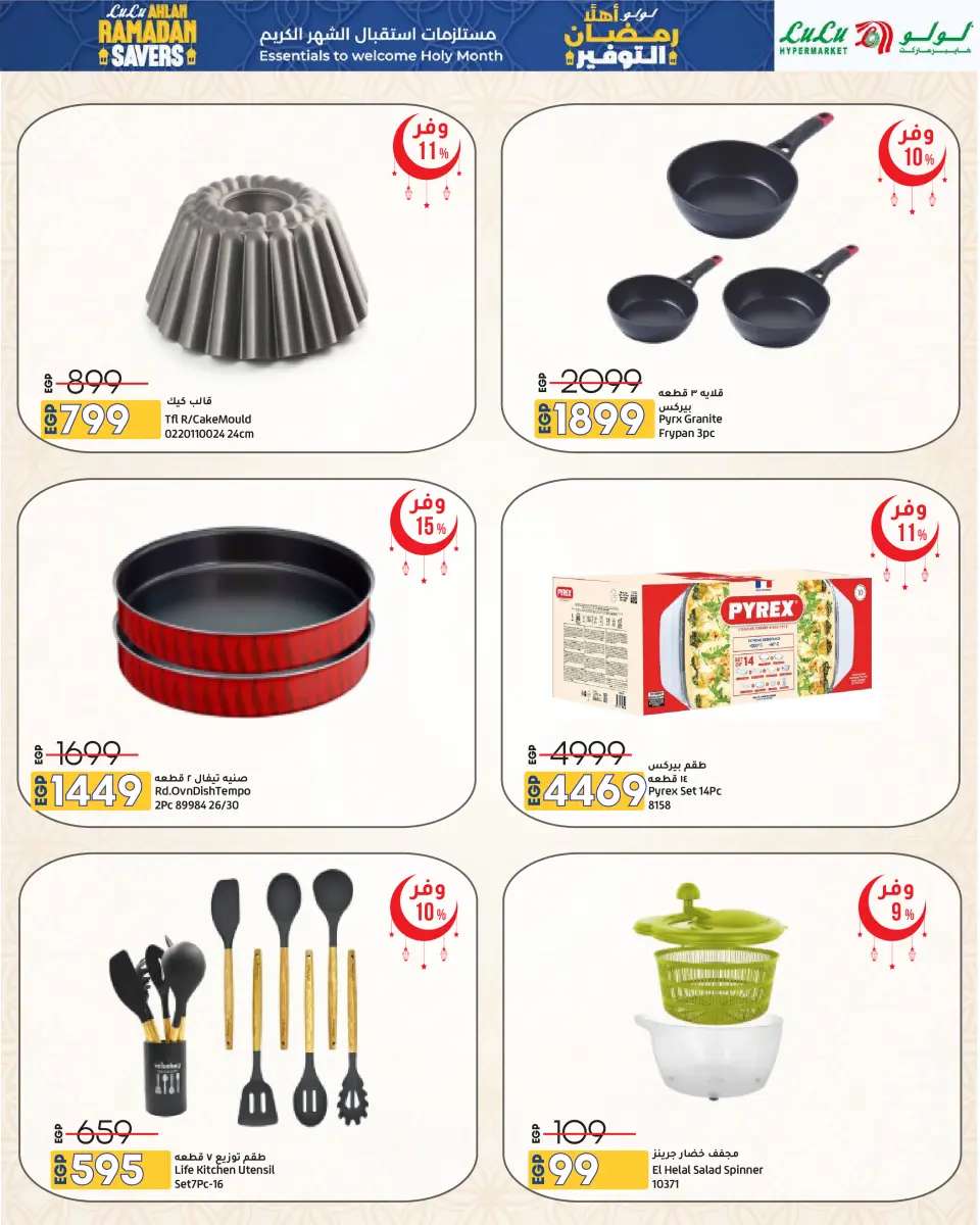 Offres Lulu Hypermarchés Egypte de 29 janvier à 11 février 2026 Offres spéciales Ramadan - Page 27