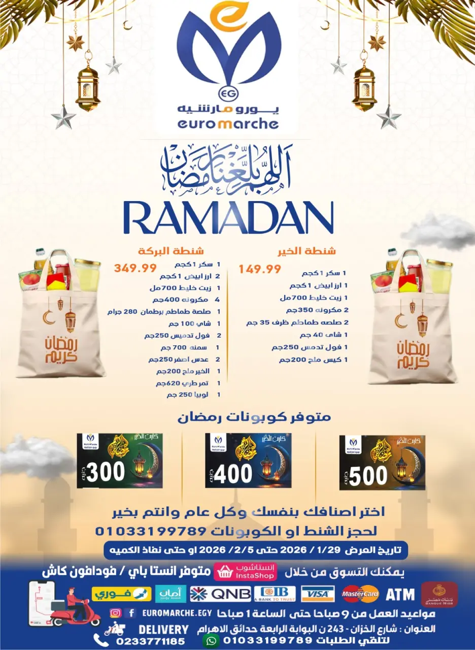 عروض يورومارشيه مصر من 29 يناير حتى 5 فبراير 2026 عروض رمضان