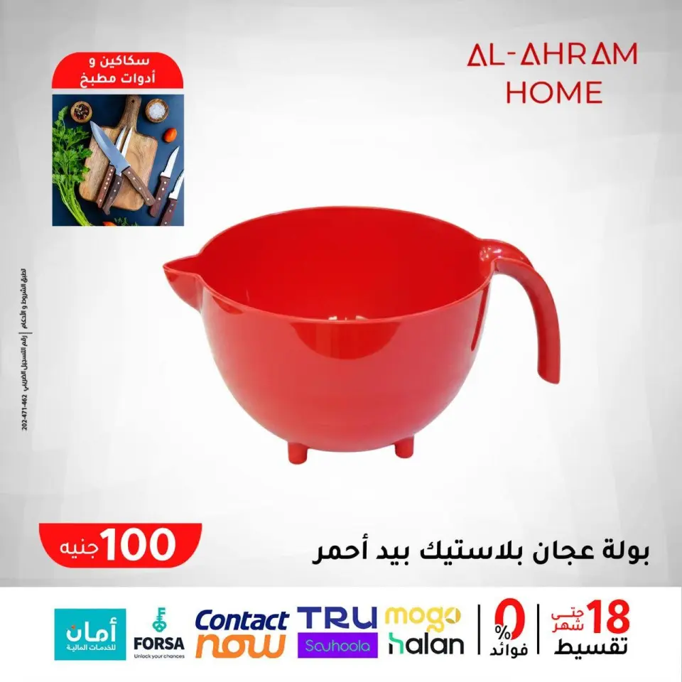 Al Ahram Cookware Egypt Offers from 29 January to 4 February 2026 The 100 EGP Offer - Page 5