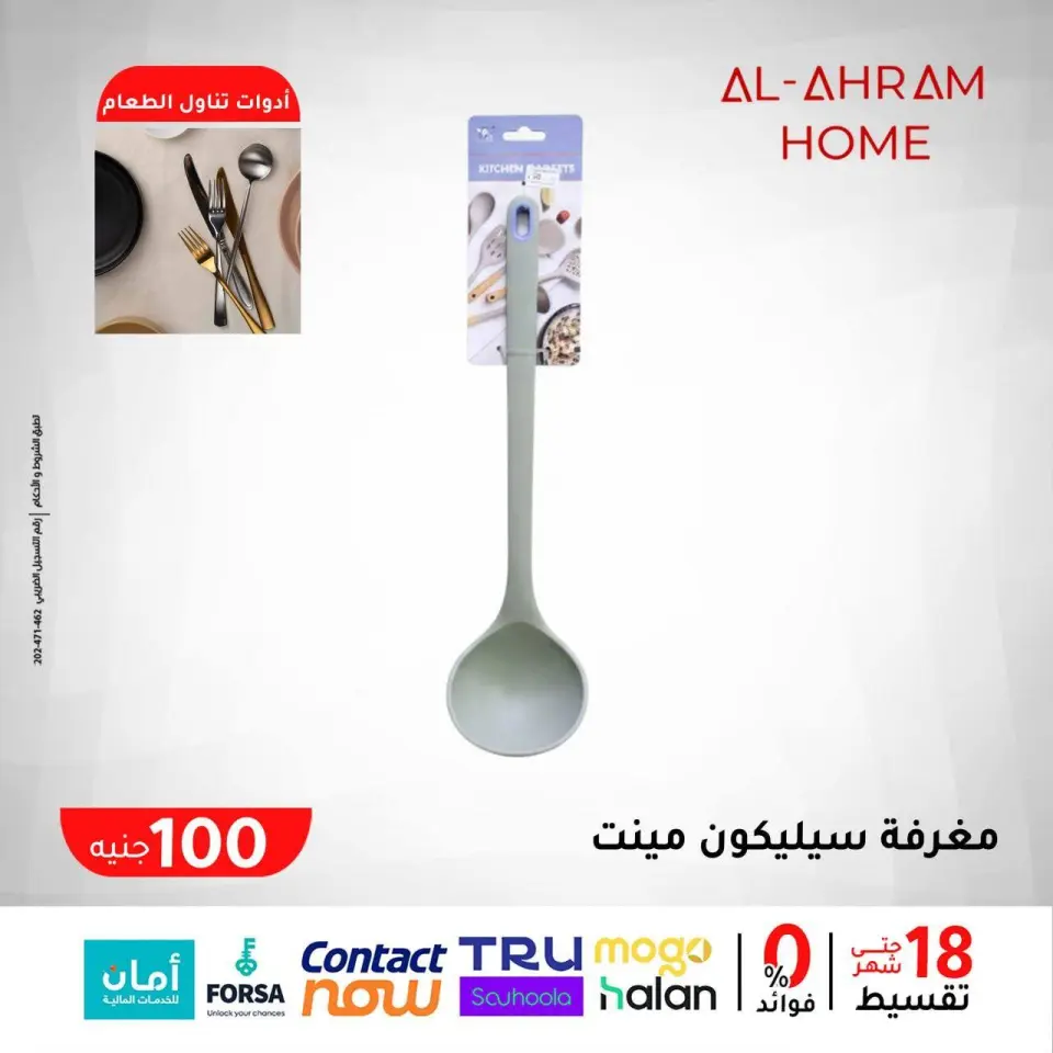 Al Ahram Cookware Egypt Offers from 29 January to 4 February 2026 The 100 EGP Offer - Page 17