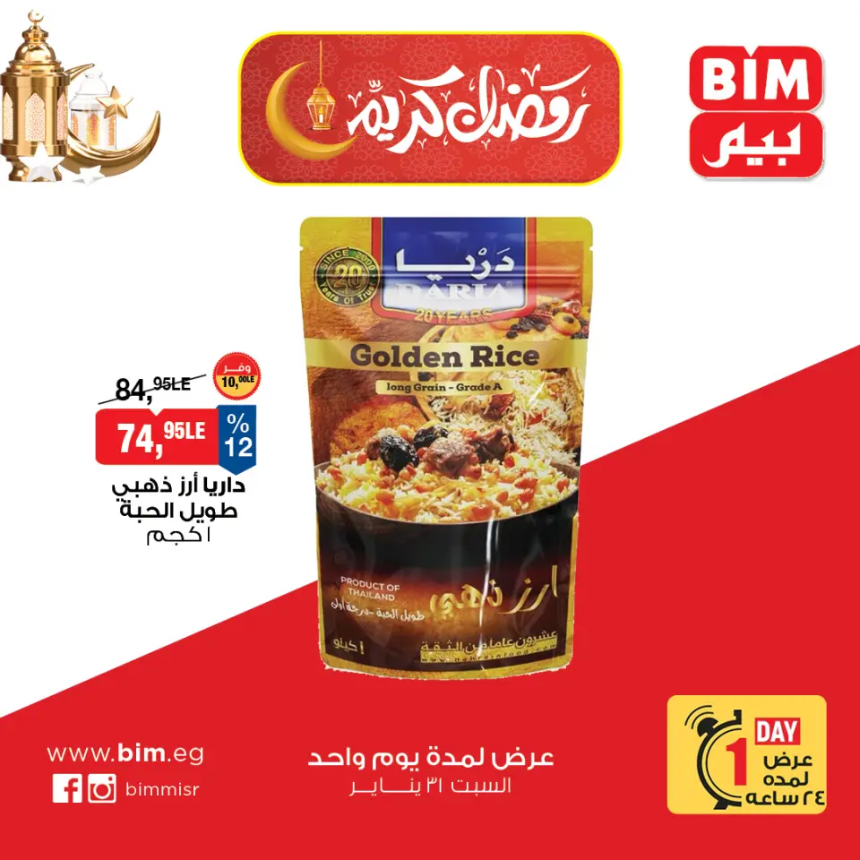 عروض بيم ماركت مصر السبت 31 يناير 2026 عرض اليوم الواحد