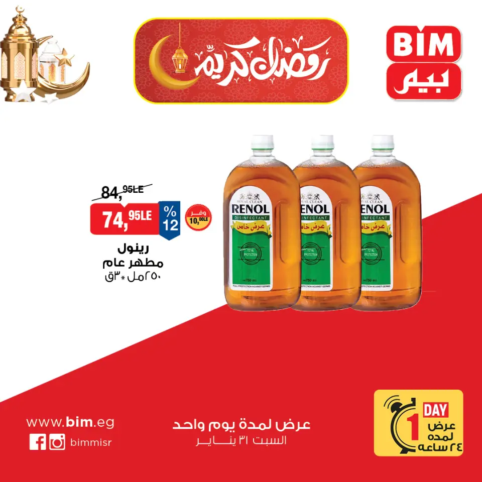 BIM Market Egypt Offers Saturday 31 January One day offer - Page 6