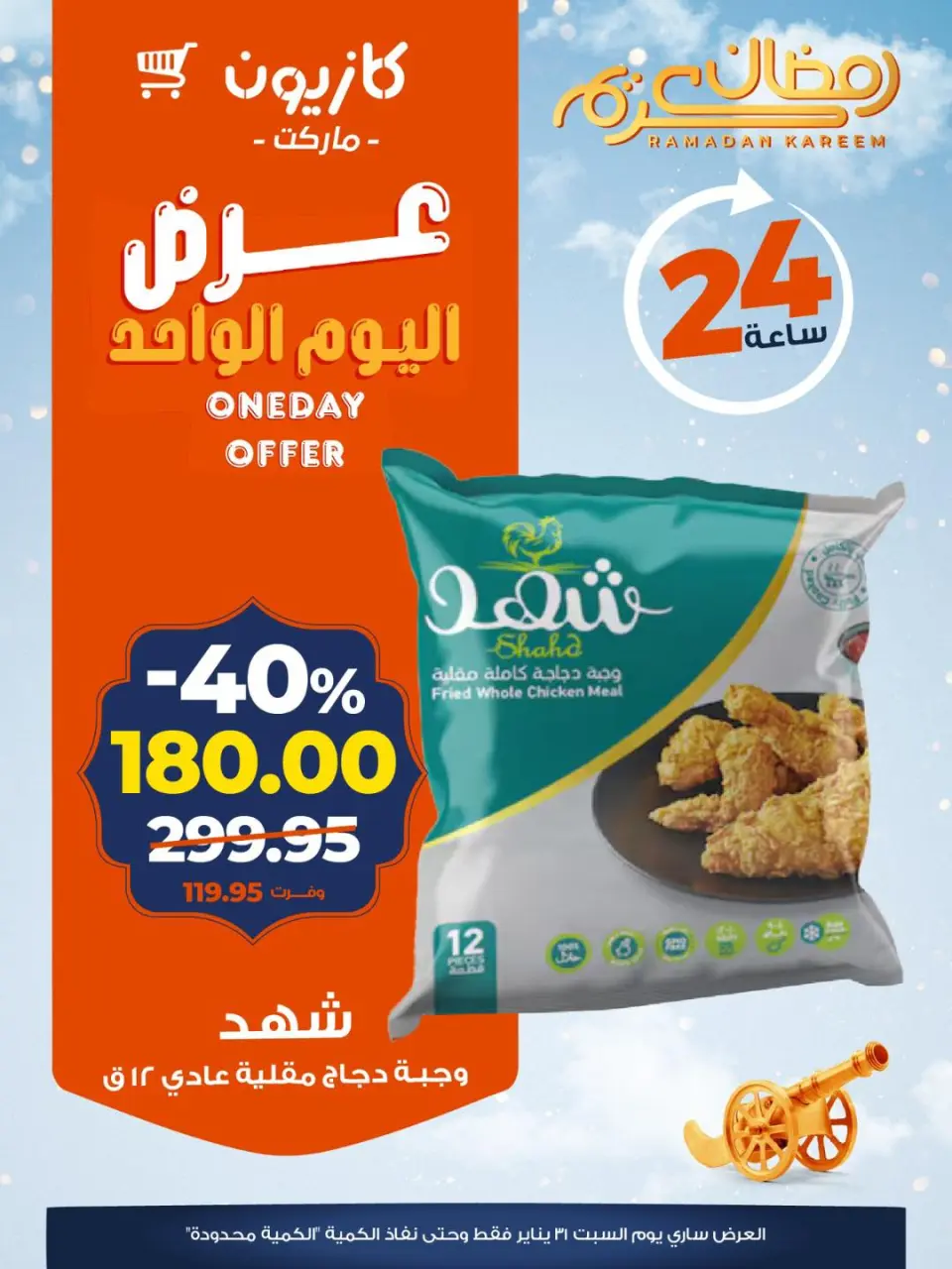 Kazyon Market Egypt Offers Saturday 31 January One day offer - Page 4