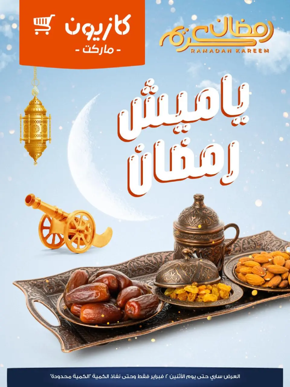 عروض كازيون ماركت مصر من 31 يناير حتى 2 فبراير 2026 عروض ياميش رمضان