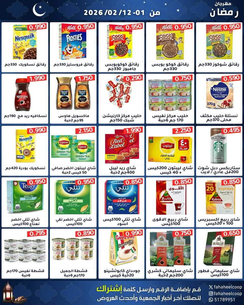 Fahaheel co-op Kuwait Offers from 1 to 12 February 2026 Ramadan Festival Offers - Page 41