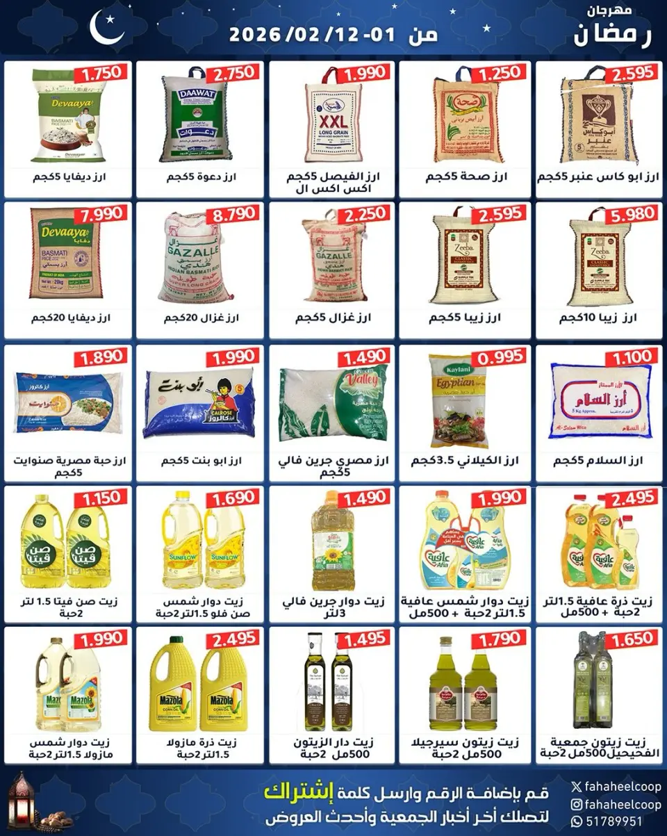 Fahaheel co-op Kuwait Offers from 1 to 12 February 2026 Ramadan Festival Offers - Page 21