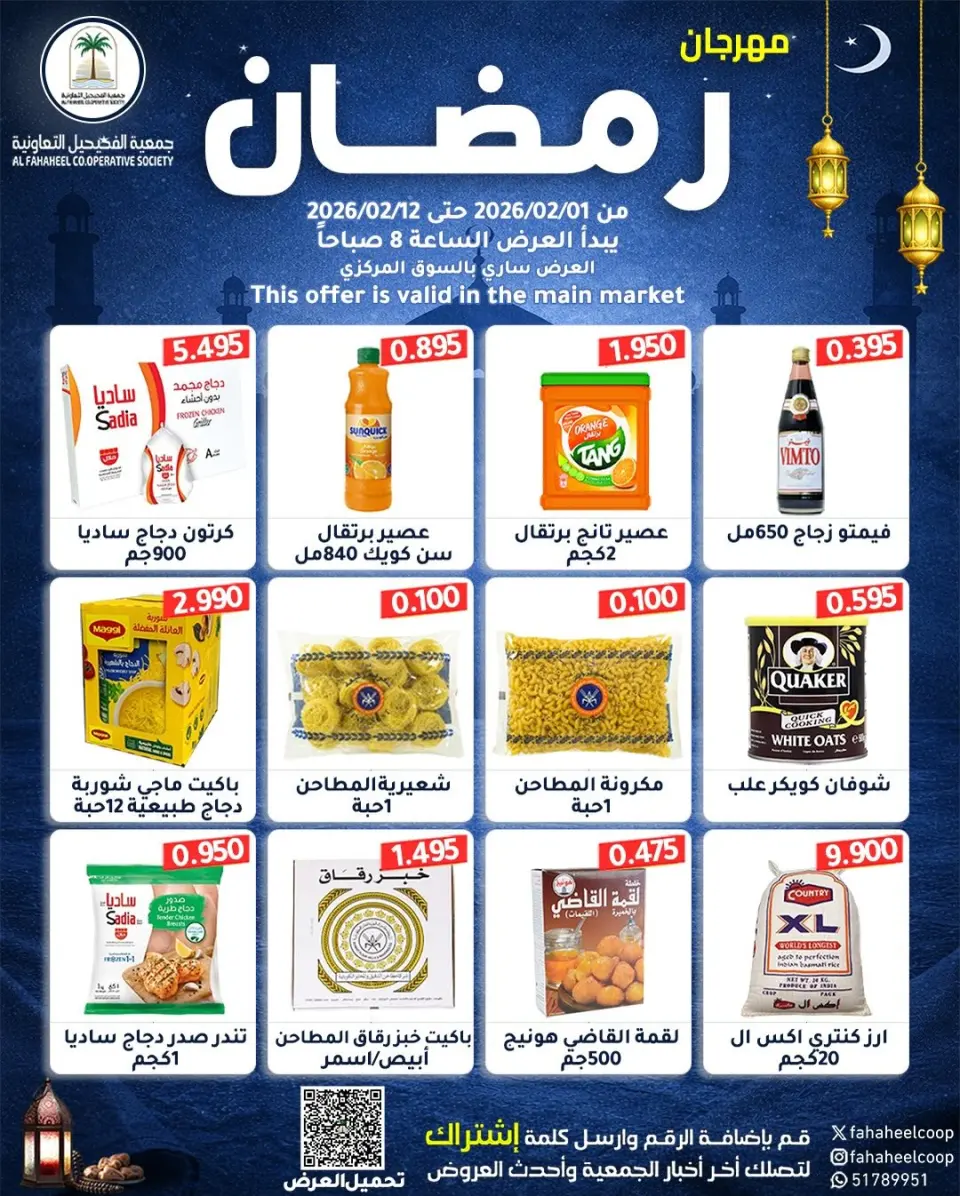 Offres Coopérative Fahaheel Koweït de 1 à 12 février 2026 Offres spéciales Ramadan