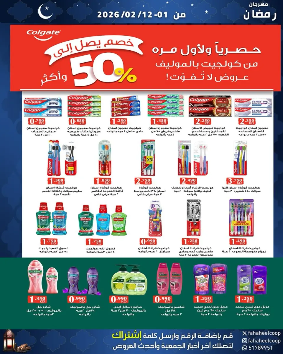 Fahaheel co-op Kuwait Offers from 1 to 12 February 2026 Ramadan Festival Offers - Page 24