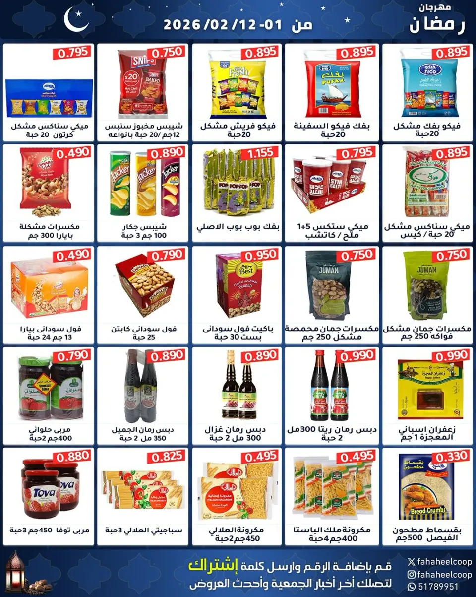 Fahaheel co-op Kuwait Offers from 1 to 12 February 2026 Ramadan Festival Offers - Page 28
