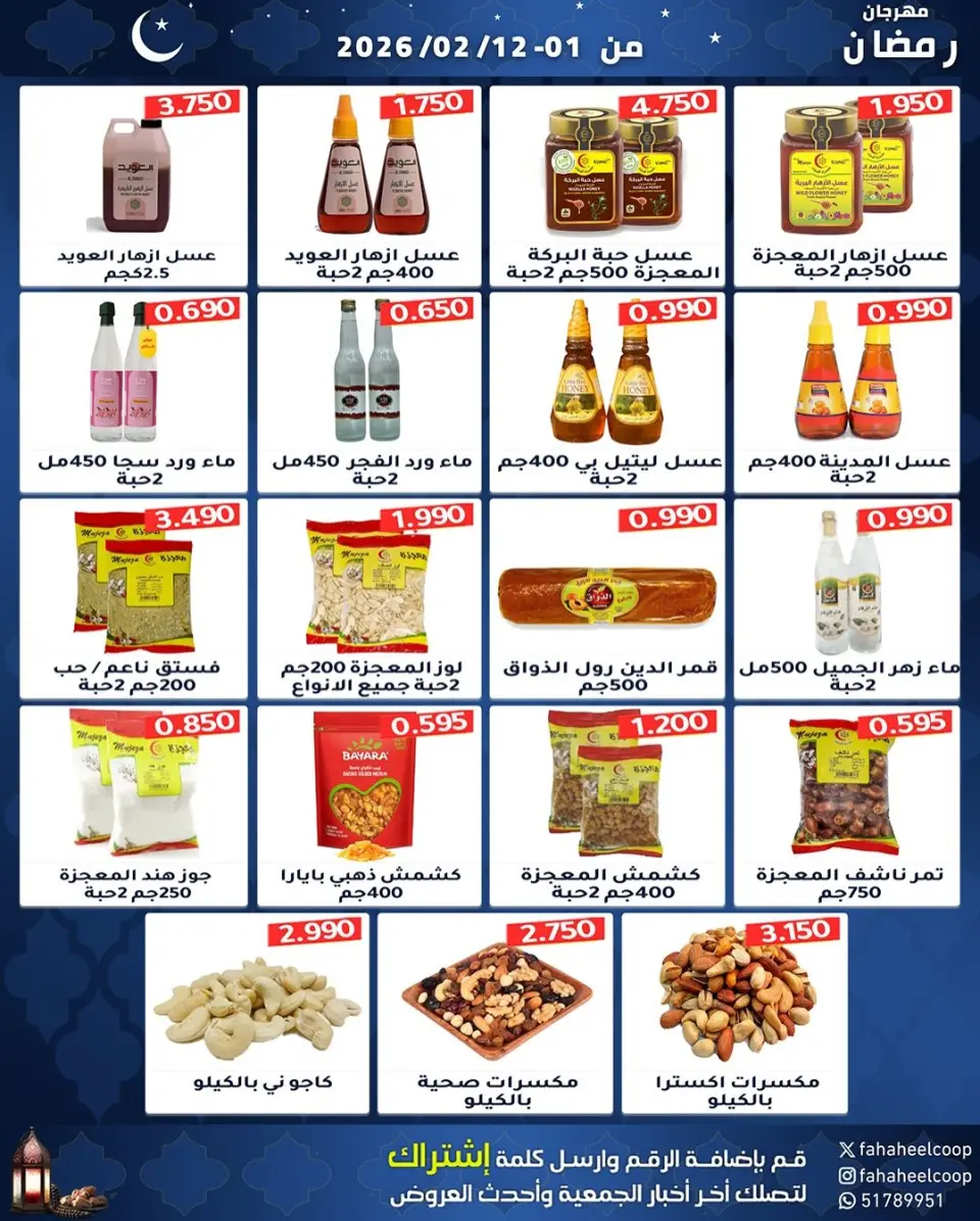 Fahaheel co-op Kuwait Offers from 1 to 12 February 2026 Ramadan Festival Offers - Page 8