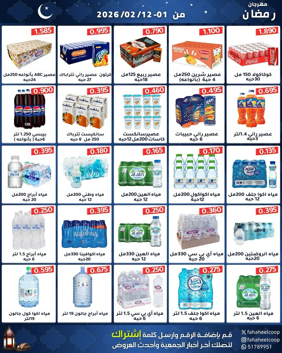 Fahaheel co-op Kuwait Offers from 1 to 12 February 2026 Ramadan Festival Offers - Page 33