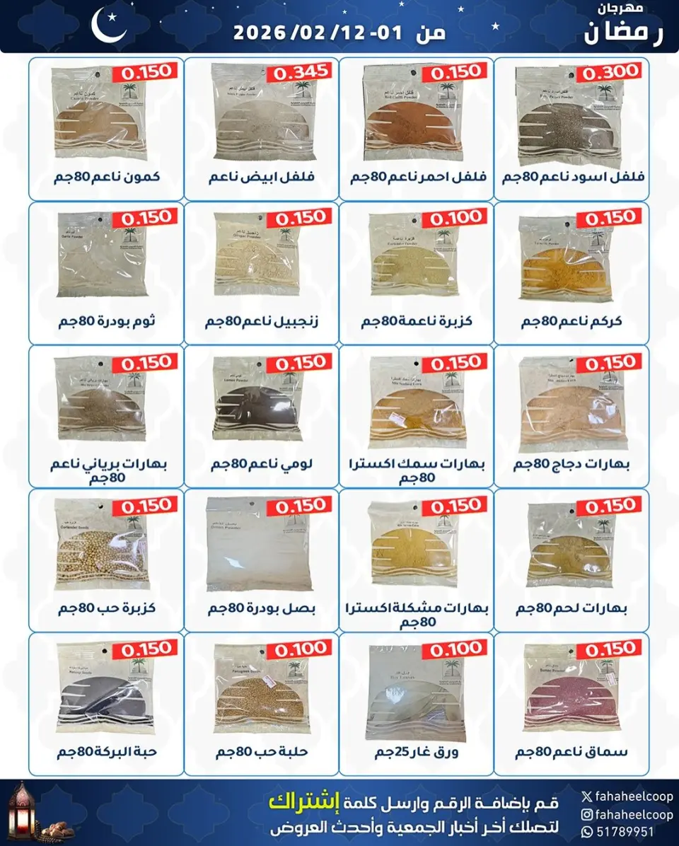 Fahaheel co-op Kuwait Offers from 1 to 12 February 2026 Ramadan Festival Offers - Page 19