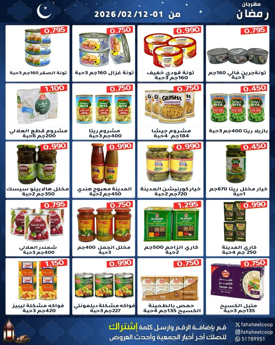 Fahaheel co-op Kuwait Offers from 1 to 12 February 2026 Ramadan Festival Offers - Page 43