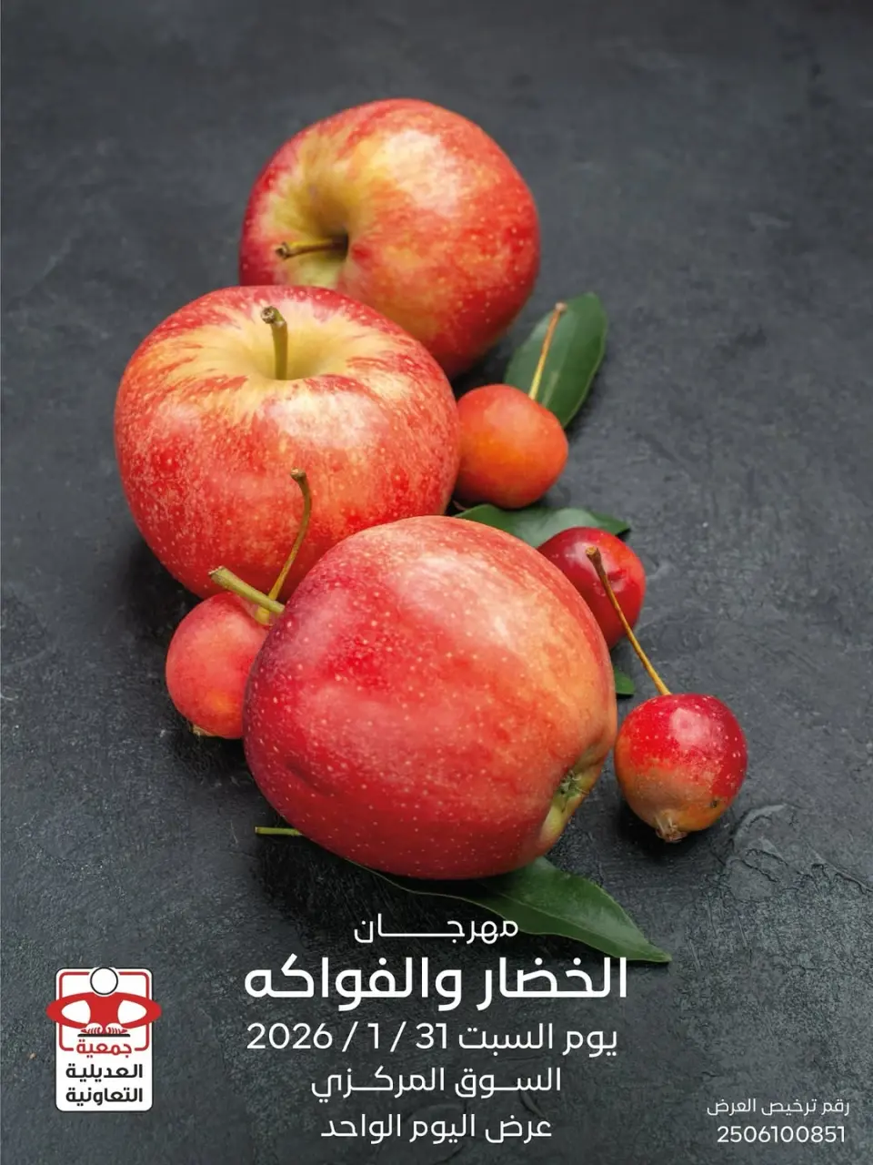 عروض جمعية العديلية الكويت السبت 31 يناير 2026 عروض مهرجان الخضار والفواكه