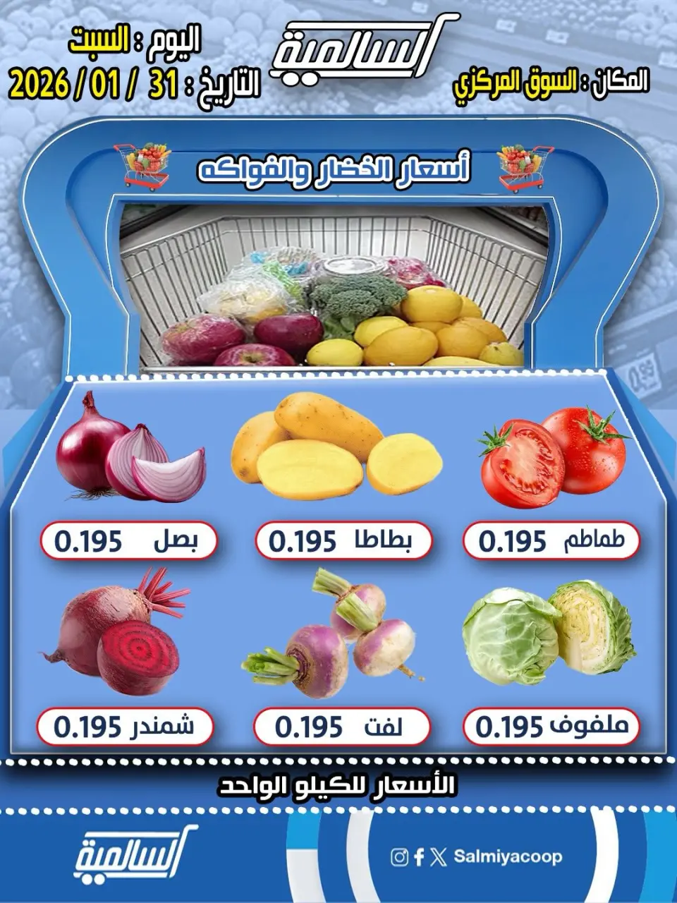 عروض جمعية السالمية الكويت السبت 31 يناير 2026 عروض الخضار والفواكه - فرع السوق المركزي