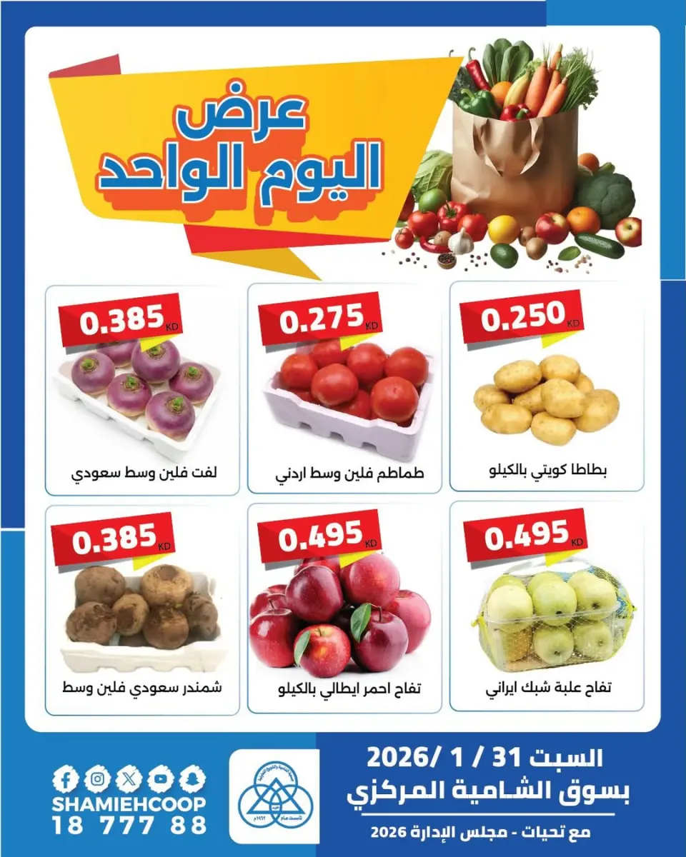 عروض جمعية الشامية والشويخ الكويت السبت 31 يناير 2026 عرض اليوم الواحد