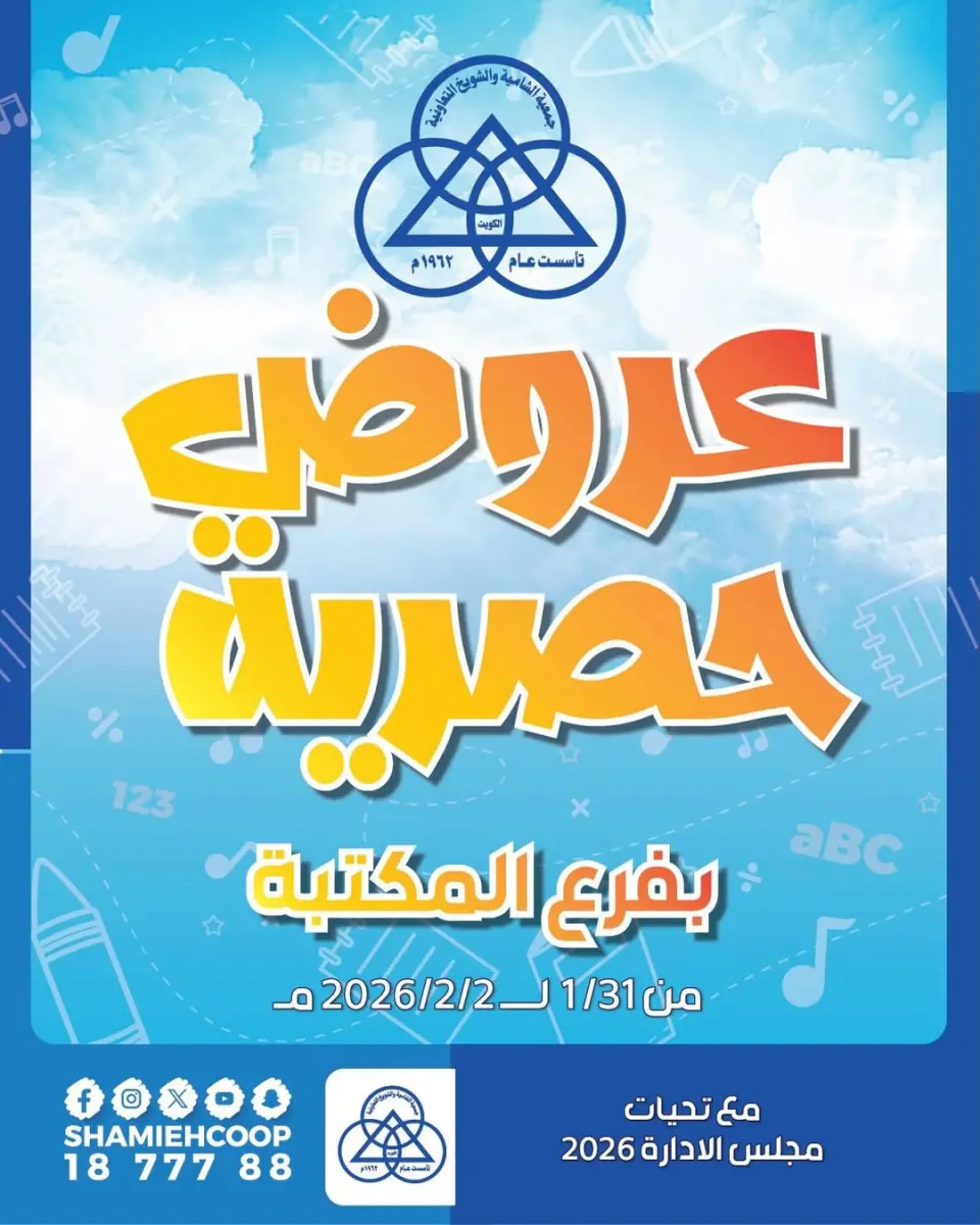 عروض جمعية الشامية والشويخ الكويت من 31 يناير حتى 2 فبراير 2026 عروض حصرية بفرع المكتبة