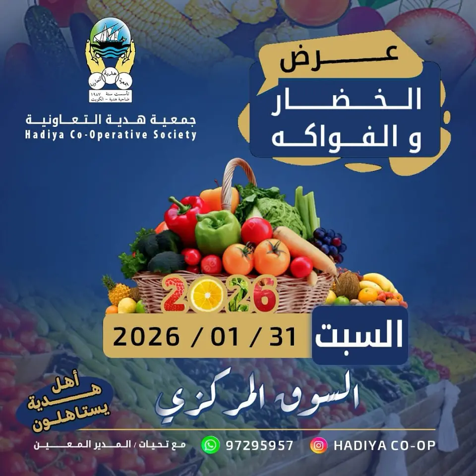 عروض جمعية هدية التعاونية الكويت السبت 31 يناير 2026 عرض الخضار والفواكه