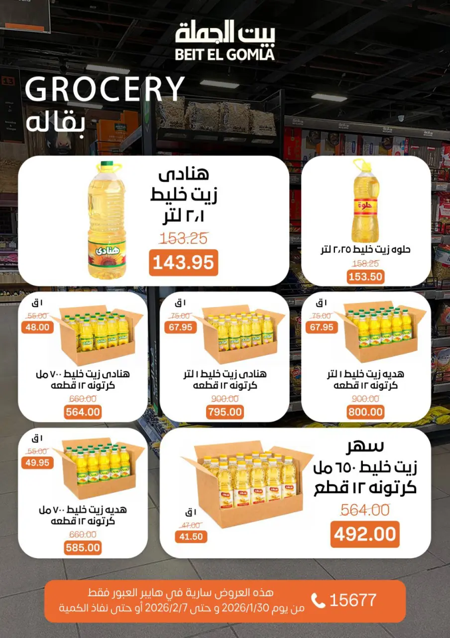 Gomla House  Obour  Offers from 30 January to 7 February Hyper Al Obour offers - Page 25
