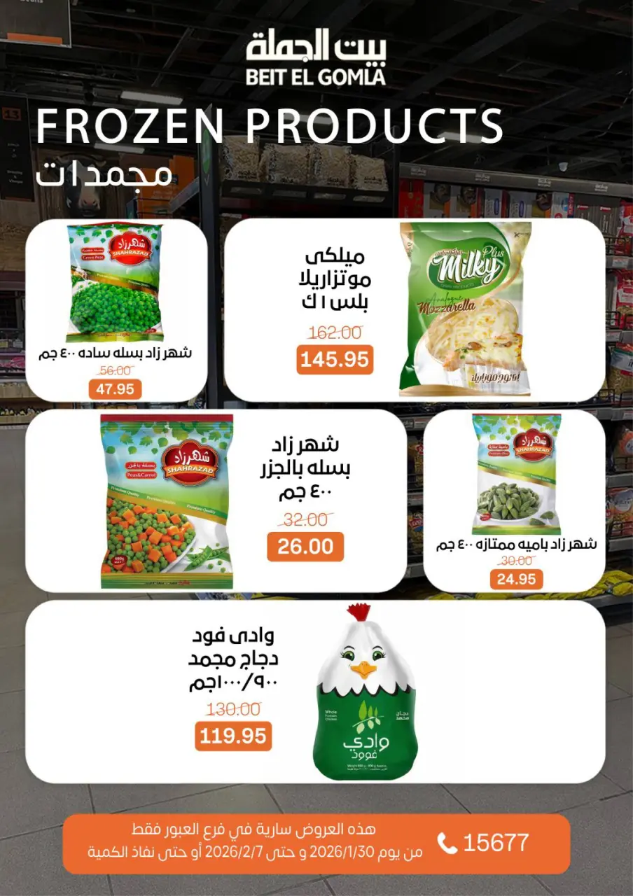 Gomla House  Obour  Offers from 30 January to 7 February Hyper Al Obour offers - Page 64