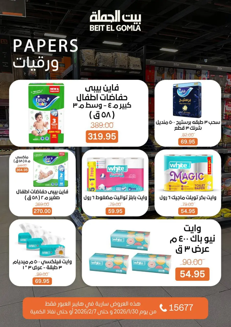 Gomla House  Obour  Offers from 30 January to 7 February Hyper Al Obour offers - Page 77