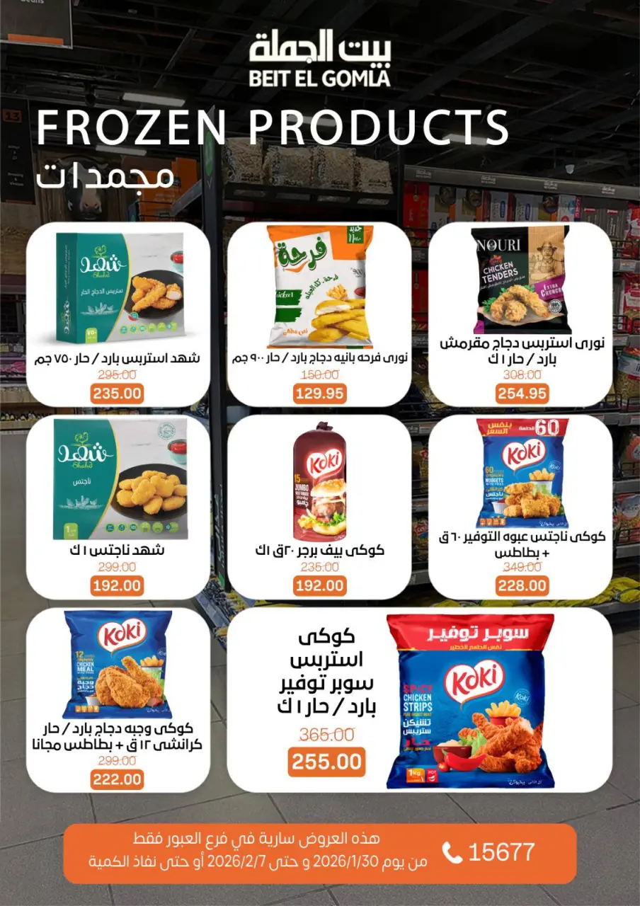 Gomla House  Obour  Offers from 30 January to 7 February Hyper Al Obour offers - Page 67