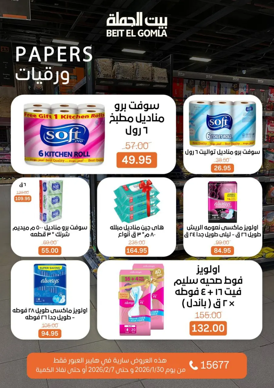 Gomla House  Obour  Offers from 30 January to 7 February Hyper Al Obour offers - Page 78