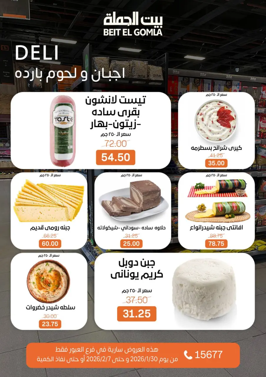 Gomla House  Obour  Offers from 30 January to 7 February Hyper Al Obour offers - Page 49