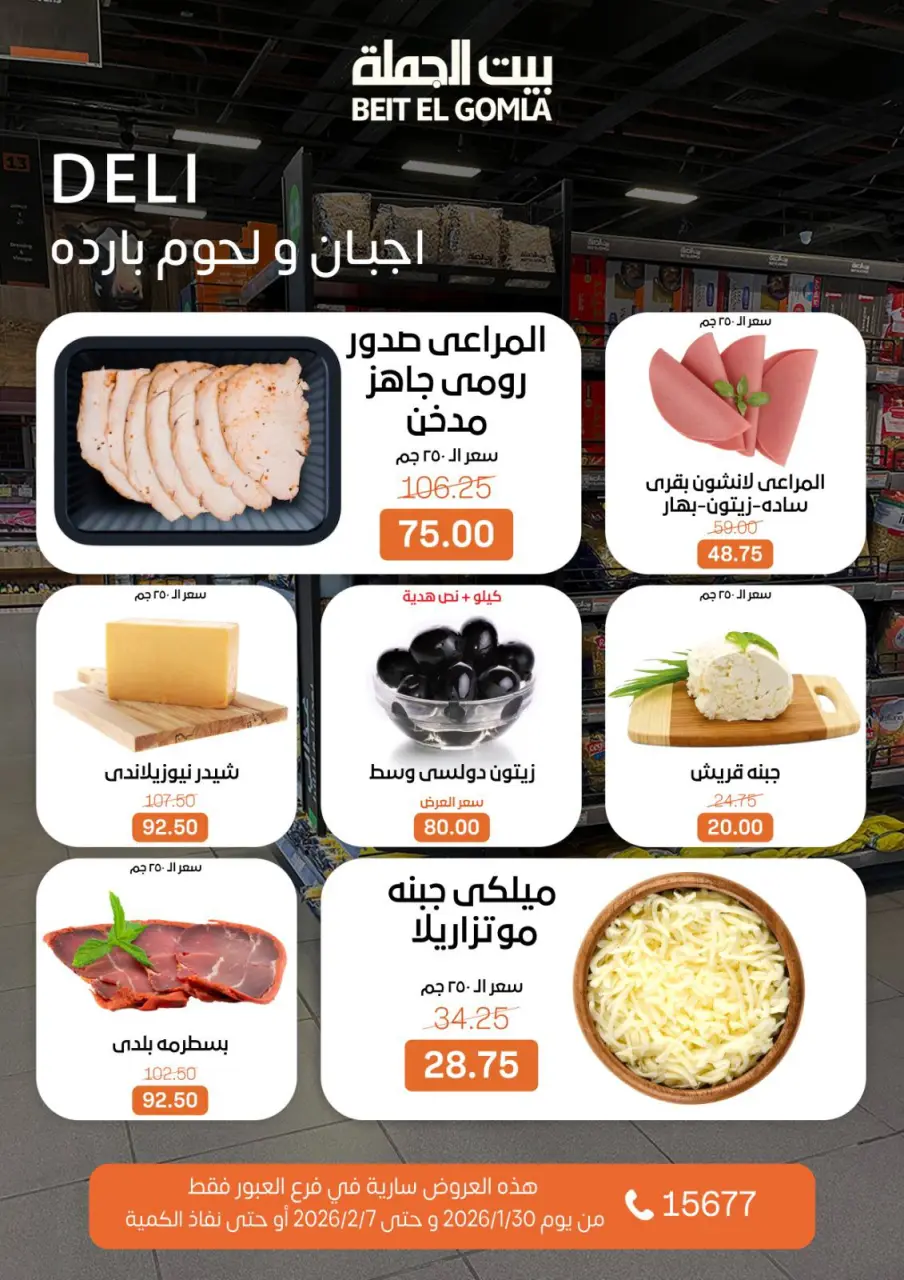 Gomla House  Obour  Offers from 30 January to 7 February Hyper Al Obour offers - Page 47